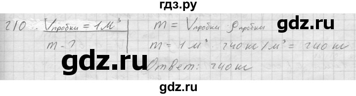 ГДЗ по физике 7‐9 класс  Перышкин Сборник задач  номер - 210, Решебник