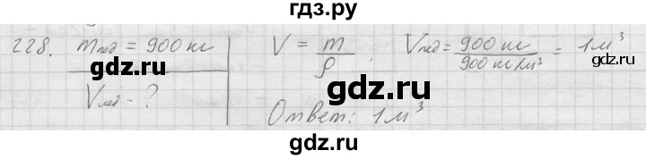 ГДЗ по физике 7‐9 класс  Перышкин Сборник задач  номер - 228, Решебник