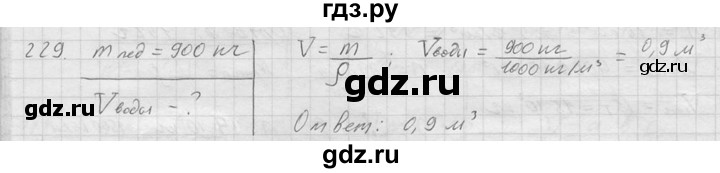 ГДЗ по физике 7‐9 класс  Перышкин Сборник задач  номер - 229, Решебник