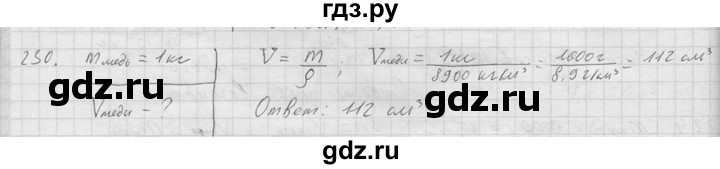 ГДЗ по физике 7‐9 класс  Перышкин Сборник задач  номер - 230, Решебник