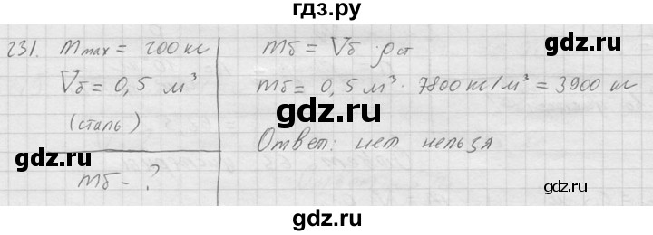 ГДЗ по физике 7‐9 класс  Перышкин Сборник задач  номер - 231, Решебник