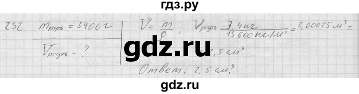 ГДЗ по физике 7‐9 класс  Перышкин Сборник задач  номер - 232, Решебник