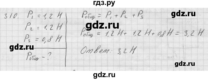 ГДЗ по физике 7‐9 класс  Перышкин Сборник задач  номер - 310, Решебник