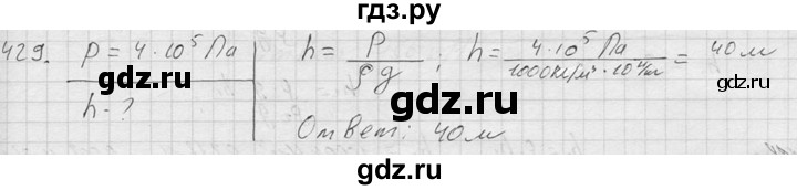 ГДЗ по физике 7‐9 класс  Перышкин Сборник задач  номер - 429, Решебник