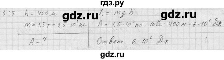 ГДЗ по физике 7‐9 класс  Перышкин Сборник задач  номер - 537, Решебник