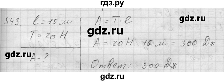 ГДЗ по физике 7‐9 класс  Перышкин Сборник задач  номер - 543, Решебник