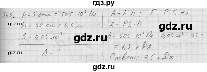ГДЗ по физике 7‐9 класс  Перышкин Сборник задач  номер - 565, Решебник