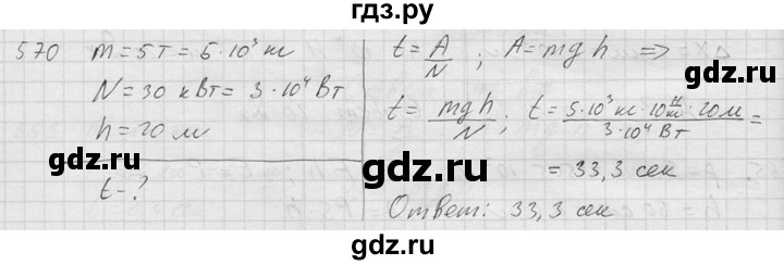 ГДЗ по физике 7‐9 класс  Перышкин Сборник задач  номер - 570, Решебник
