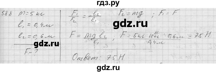 ГДЗ по физике 7‐9 класс  Перышкин Сборник задач  номер - 588, Решебник
