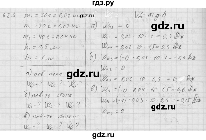 ГДЗ по физике 7‐9 класс  Перышкин Сборник задач  номер - 623, Решебник