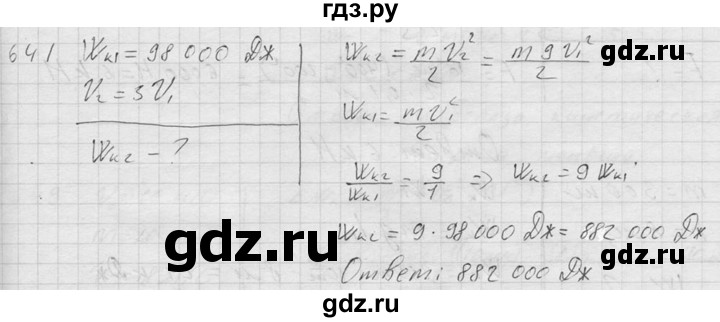 ГДЗ по физике 7‐9 класс  Перышкин Сборник задач  номер - 641, Решебник