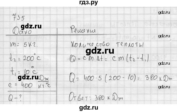 ГДЗ по физике 7‐9 класс  Перышкин Сборник задач  номер - 735, Решебник