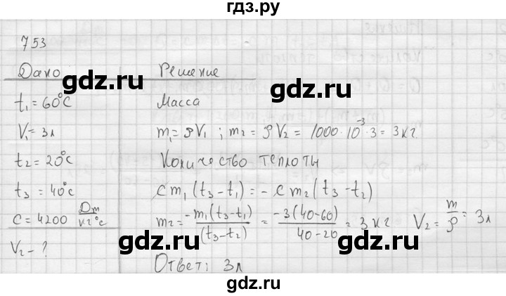 ГДЗ по физике 7‐9 класс  Перышкин Сборник задач  номер - 753, Решебник