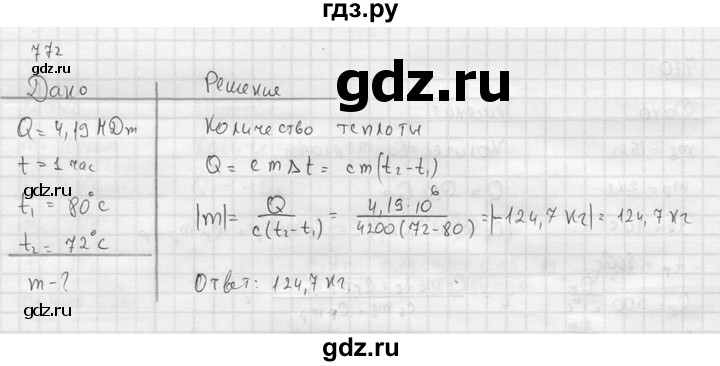 ГДЗ по физике 7‐9 класс  Перышкин Сборник задач  номер - 772, Решебник