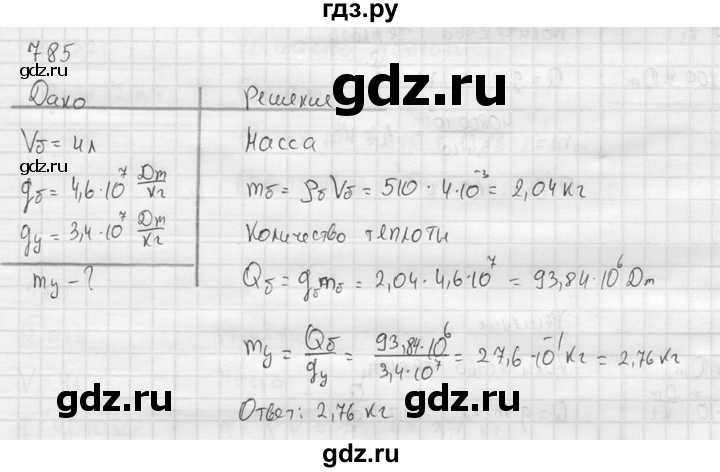 ГДЗ по физике 7‐9 класс  Перышкин Сборник задач  номер - 785, Решебник