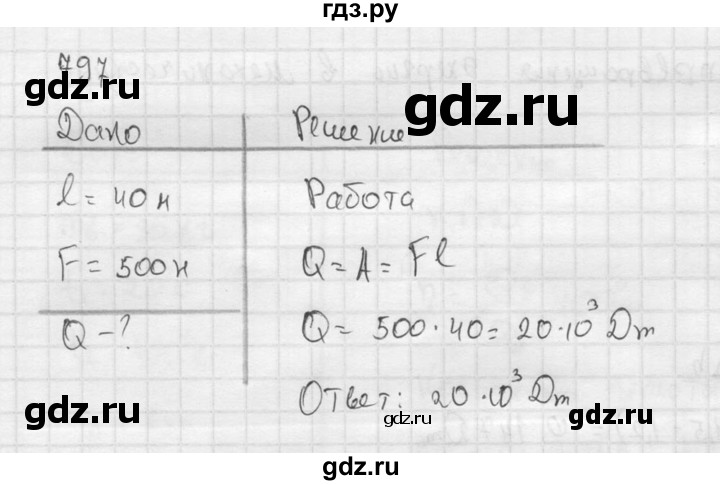 ГДЗ по физике 7‐9 класс  Перышкин Сборник задач  номер - 797, Решебник