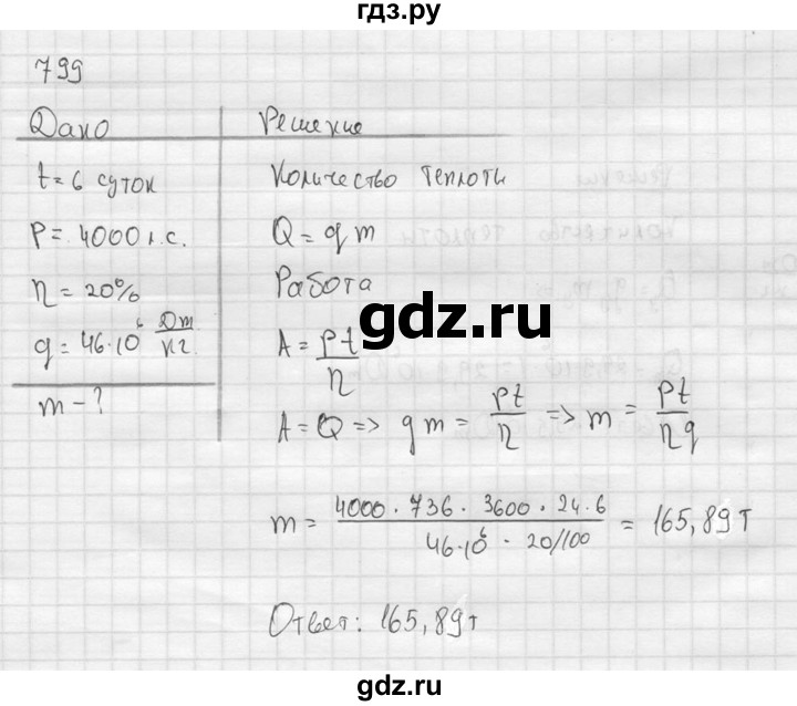 ГДЗ по физике 7‐9 класс  Перышкин Сборник задач  номер - 799, Решебник