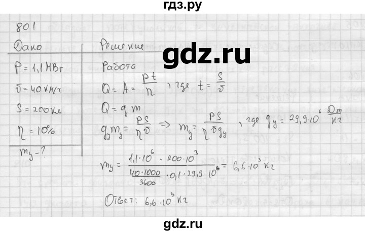 ГДЗ по физике 7‐9 класс  Перышкин Сборник задач  номер - 801, Решебник