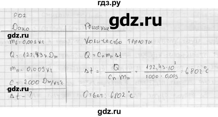ГДЗ по физике 7‐9 класс  Перышкин Сборник задач  номер - 802, Решебник