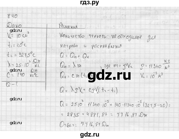 ГДЗ по физике 7‐9 класс  Перышкин Сборник задач  номер - 840, Решебник