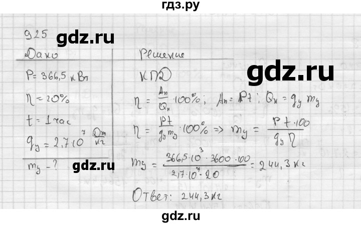 ГДЗ по физике 7‐9 класс  Перышкин Сборник задач  номер - 925, Решебник