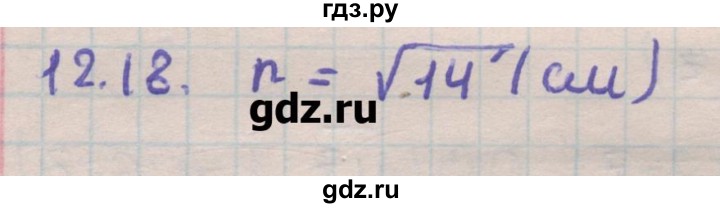 ГДЗ по геометрии 11 класс Мерзляк  Углубленный уровень параграф 12 - 12.18, Решебник