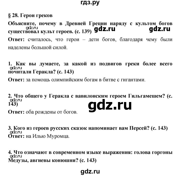 ГДЗ по истории 5 класс Уколова   параграф - 28, Решебник