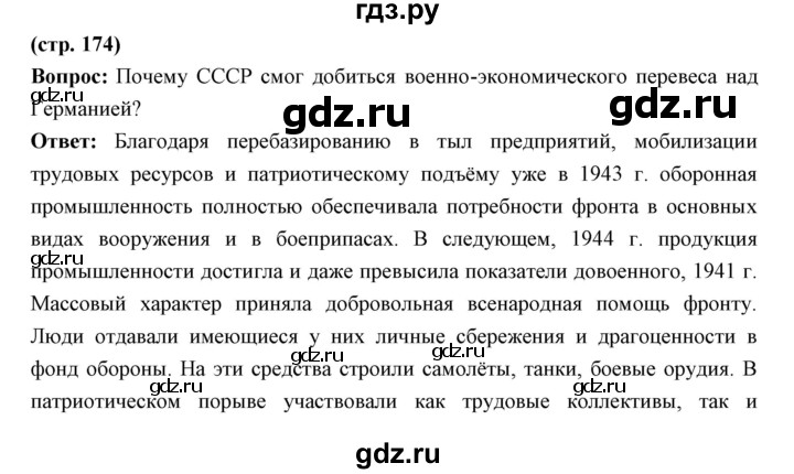 ГДЗ по истории 10 класс Волобуев   страница - 174, Решебник
