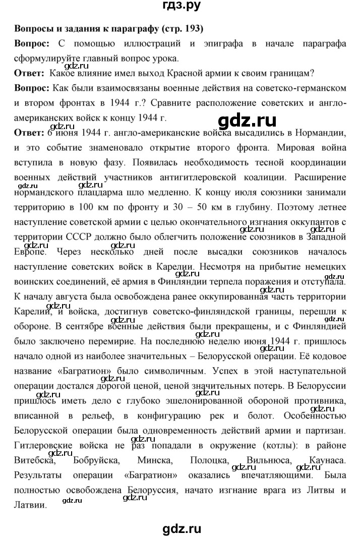 ГДЗ по истории 10 класс Волобуев   страница - 193, Решебник