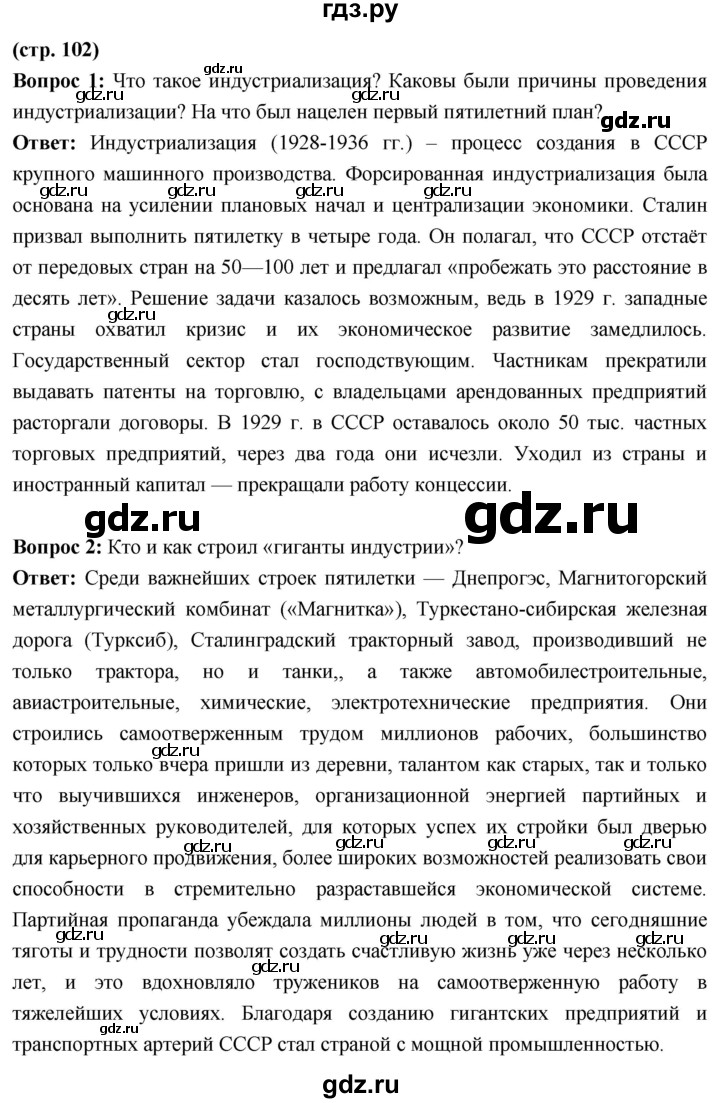 ГДЗ по истории 10 класс Волобуев История России страница - 102, Решебник