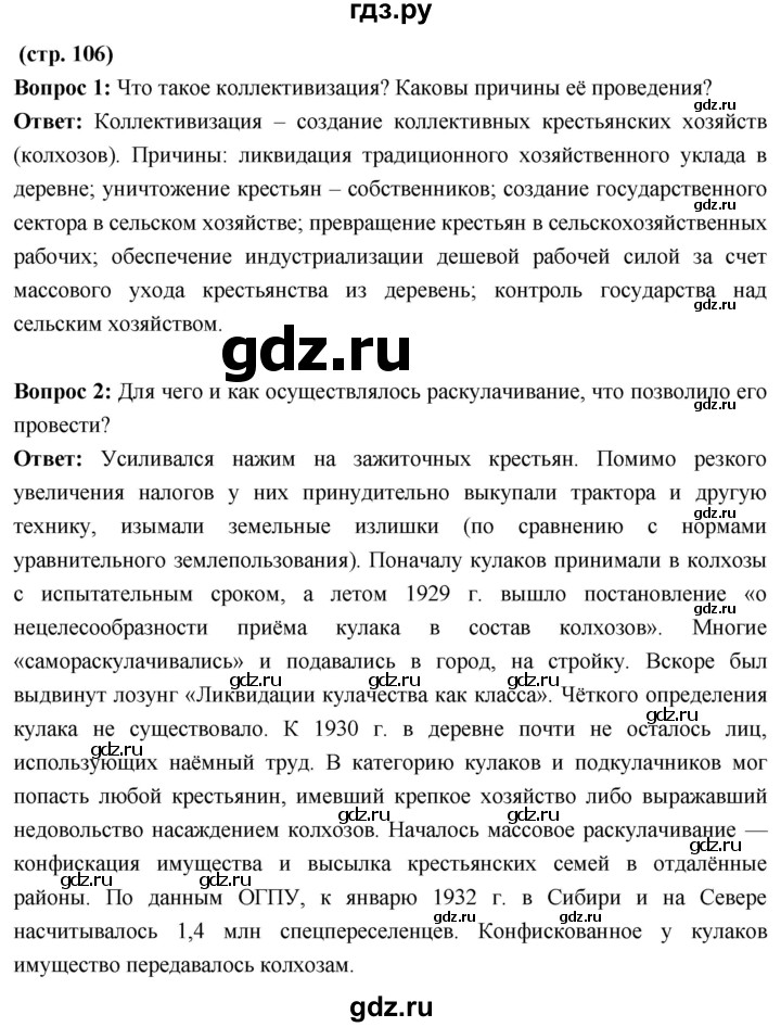 ГДЗ по истории 10 класс Волобуев История России страница - 106, Решебник