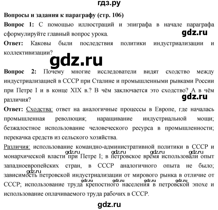 ГДЗ по истории 10 класс Волобуев История России страница - 106, Решебник