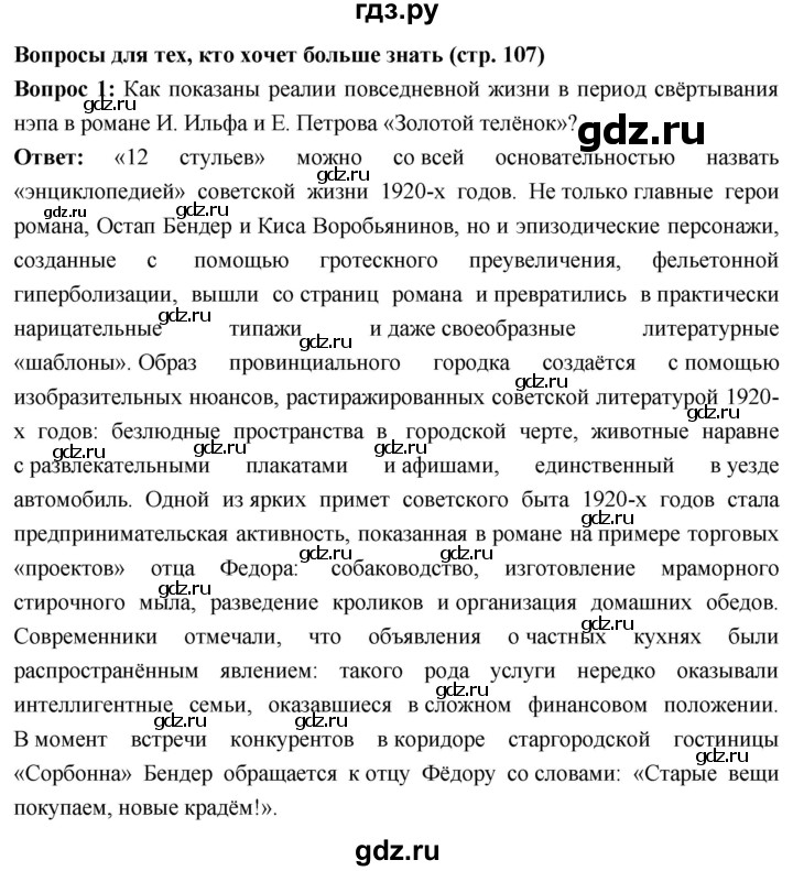 ГДЗ по истории 10 класс Волобуев История России страница - 107, Решебник