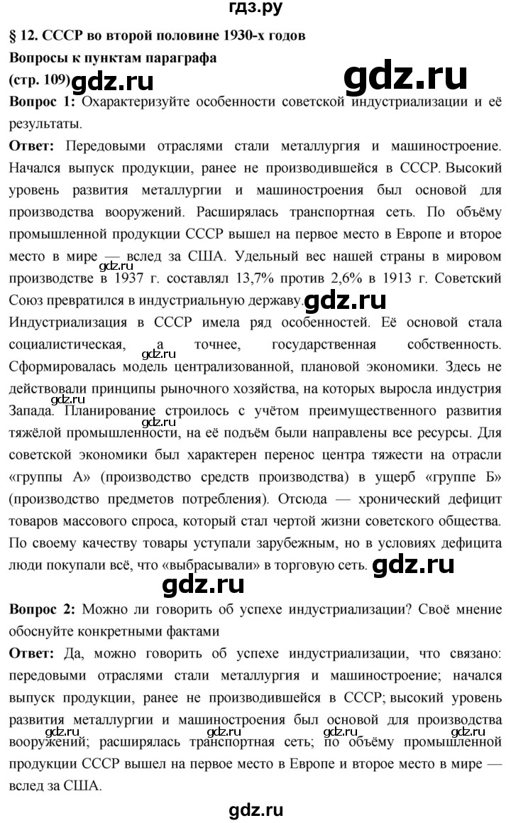 ГДЗ по истории 10 класс Волобуев История России страница - 109, Решебник