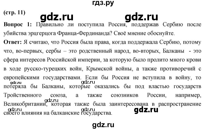 ГДЗ по истории 10 класс Волобуев История России страница - 11, Решебник