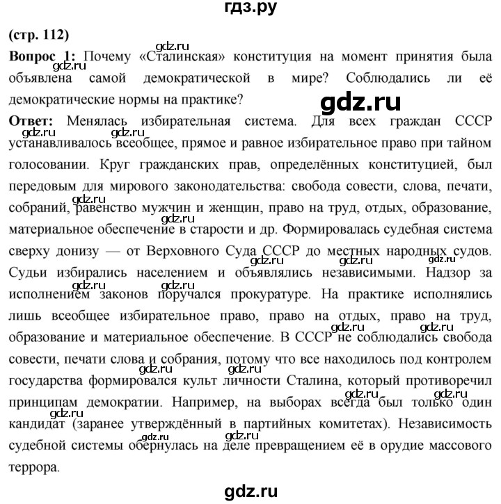 ГДЗ по истории 10 класс Волобуев История России страница - 112, Решебник