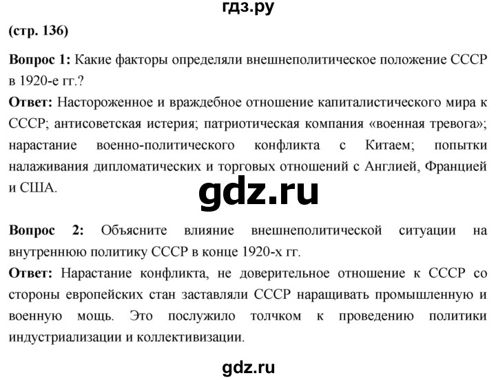 ГДЗ по истории 10 класс Волобуев История России страница - 136, Решебник