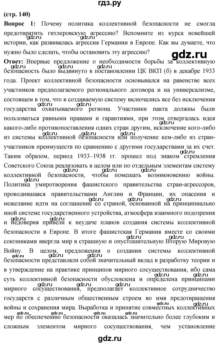 ГДЗ по истории 10 класс Волобуев История России страница - 140, Решебник