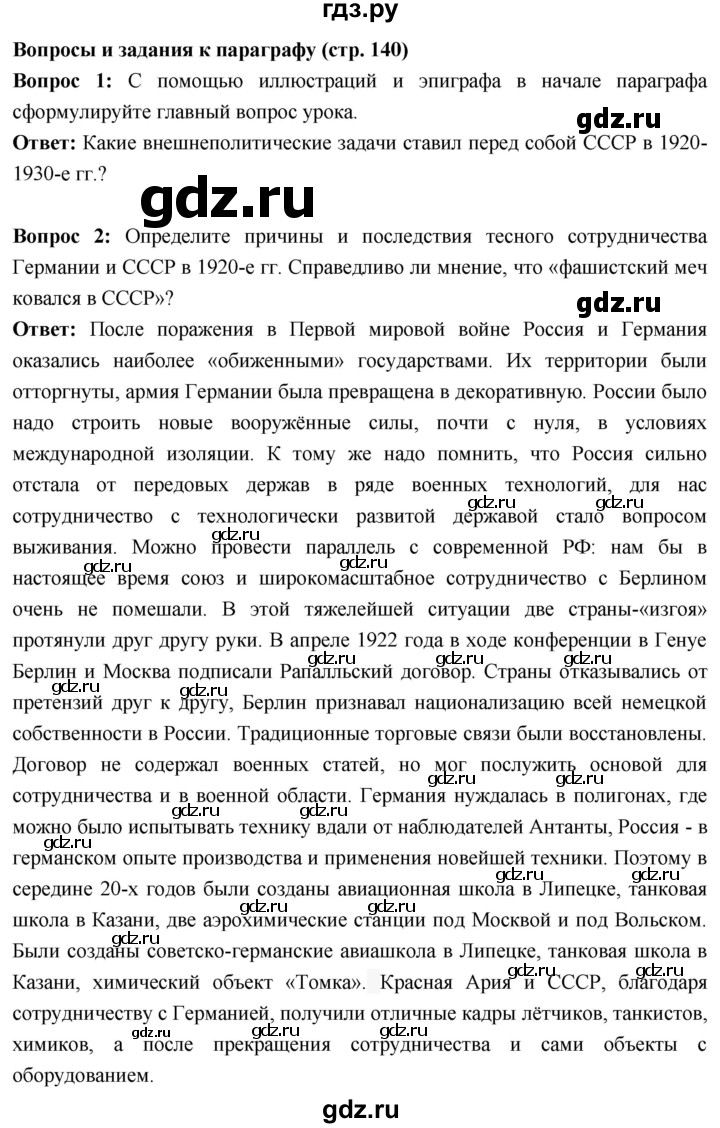 ГДЗ по истории 10 класс Волобуев История России страница - 140, Решебник