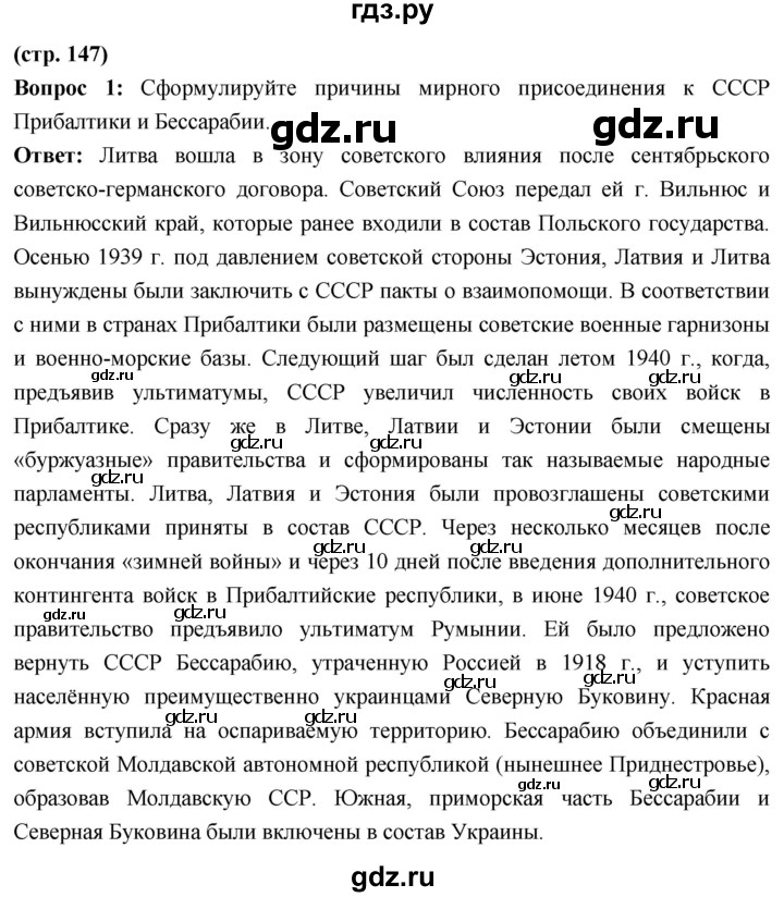 ГДЗ по истории 10 класс Волобуев История России страница - 147, Решебник