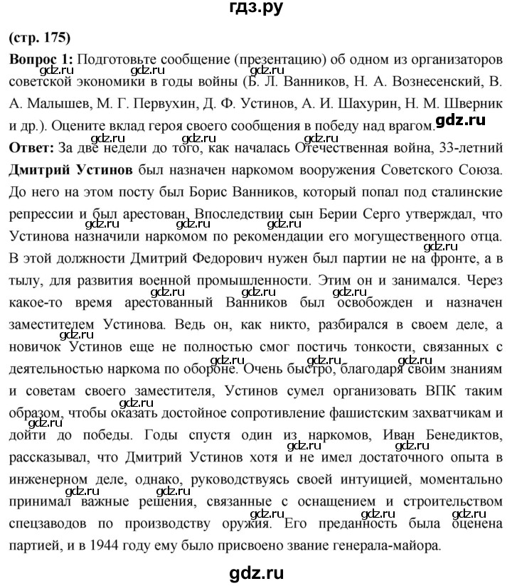 ГДЗ по истории 10 класс Волобуев История России страница - 175, Решебник