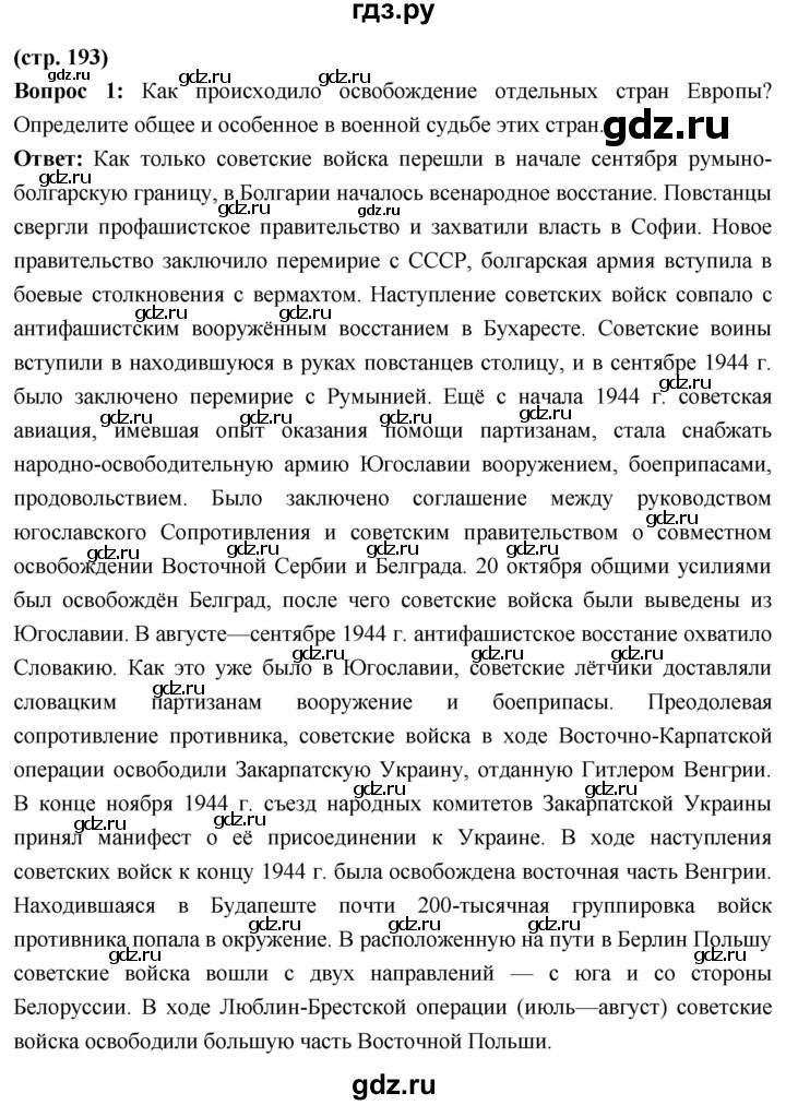 ГДЗ по истории 10 класс Волобуев История России страница - 193, Решебник