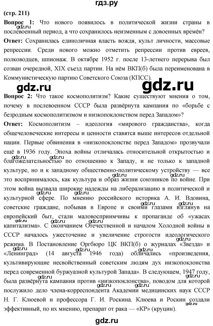 ГДЗ по истории 10 класс Волобуев История России страница - 211, Решебник