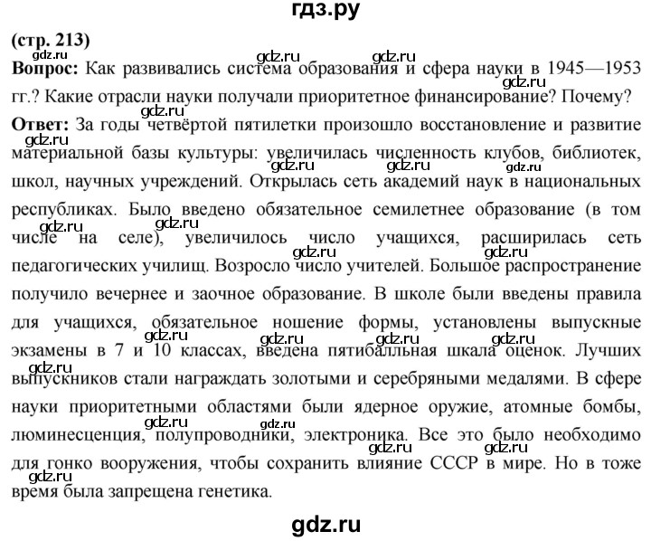 ГДЗ по истории 10 класс Волобуев История России страница - 213, Решебник