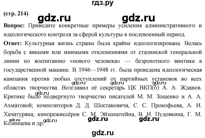 ГДЗ по истории 10 класс Волобуев История России страница - 214, Решебник