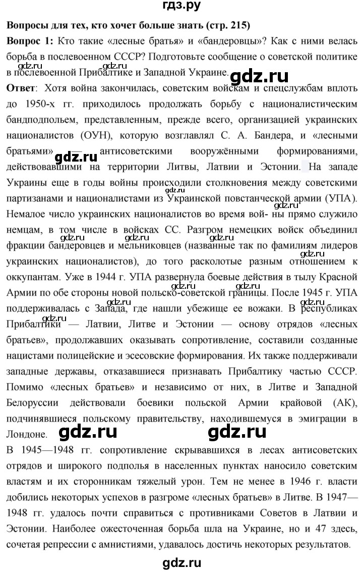 ГДЗ по истории 10 класс Волобуев История России страница - 215, Решебник