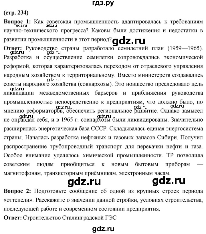 ГДЗ по истории 10 класс Волобуев История России страница - 234, Решебник
