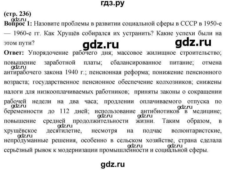 ГДЗ по истории 10 класс Волобуев История России страница - 236, Решебник