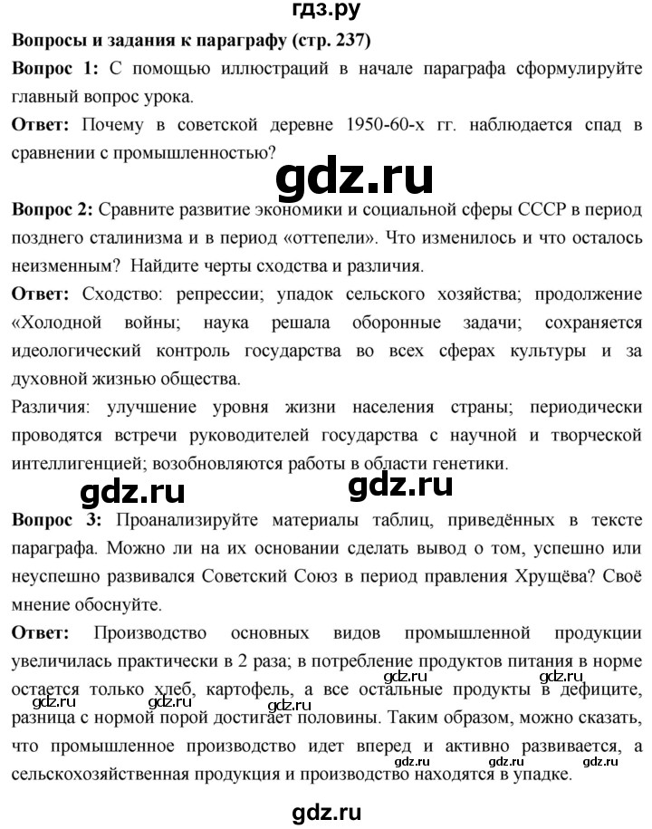 ГДЗ по истории 10 класс Волобуев История России страница - 237, Решебник