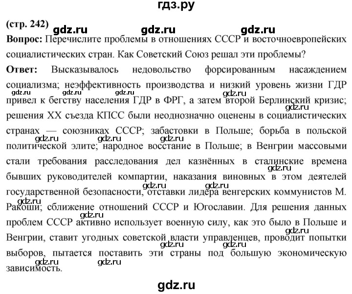 ГДЗ по истории 10 класс Волобуев История России страница - 242, Решебник